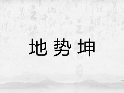 地势坤