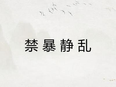 禁暴静乱