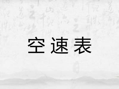 空速表 空速表