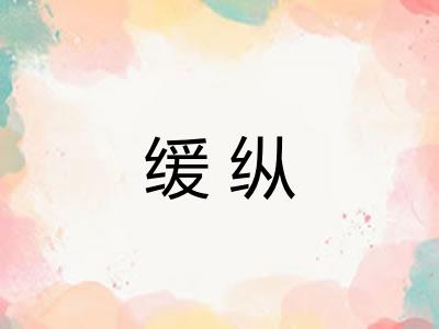 缓纵