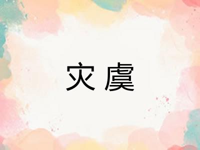 灾虞