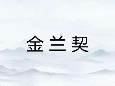 金兰契