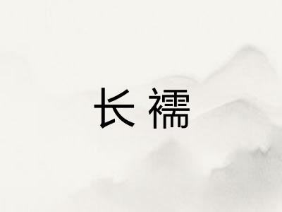 长襦