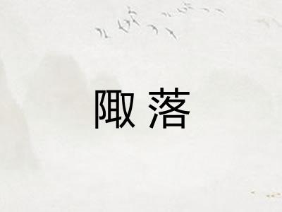 陬落