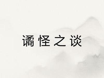 谲怪之谈