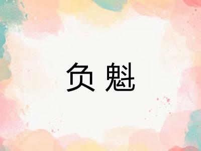 负魁 负魁