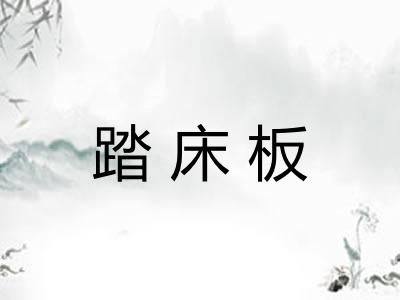 踏床板