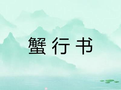 蟹行书 蟹行书