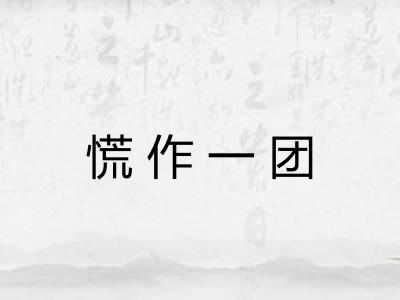 慌作一团