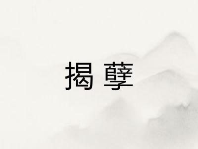 揭孽