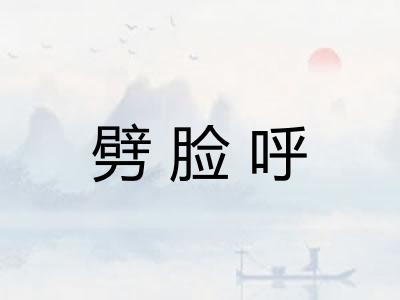 劈脸呼
