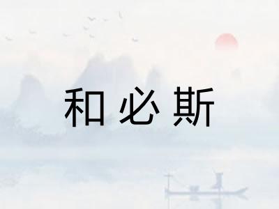 和必斯