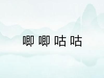唧唧咕咕
