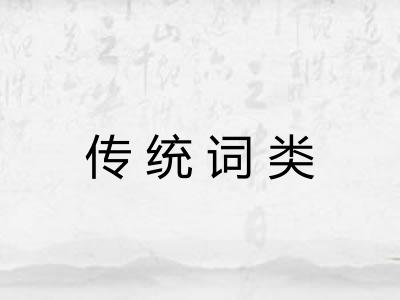 传统词类