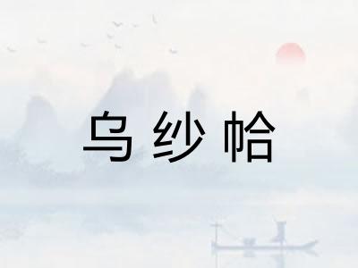 乌纱帢