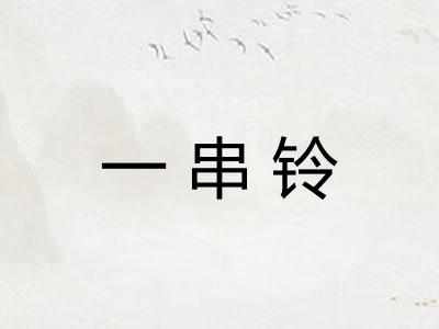 一串铃