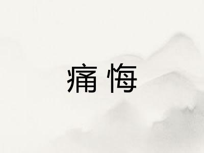痛悔