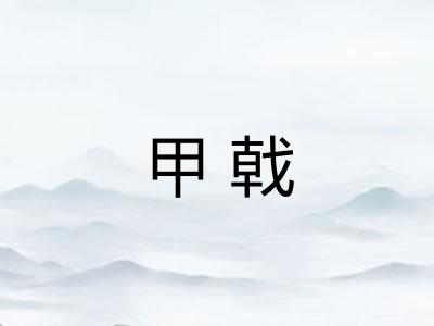 甲戟