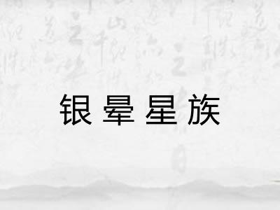 银晕星族