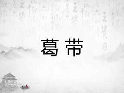 葛带