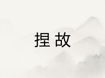 捏故 捏故