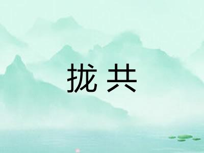拢共 拢共