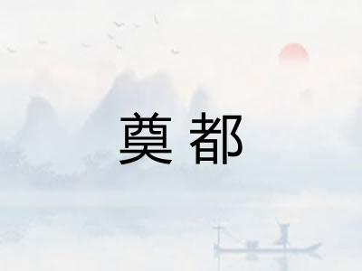 奠都