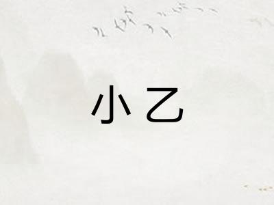 小乙