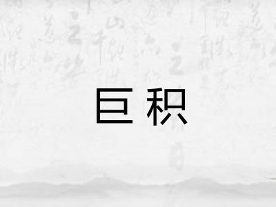 巨积