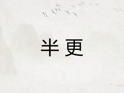 半更