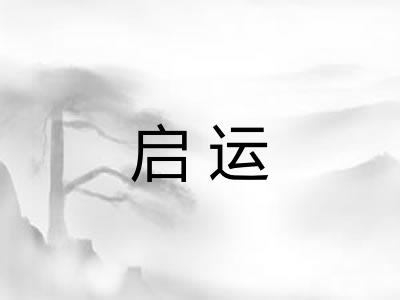 启运