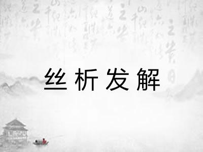 丝析发解