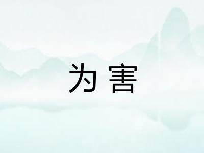 为害
