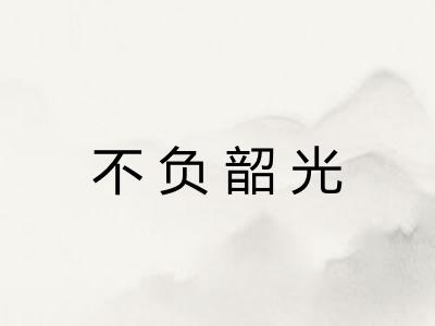 不负韶光