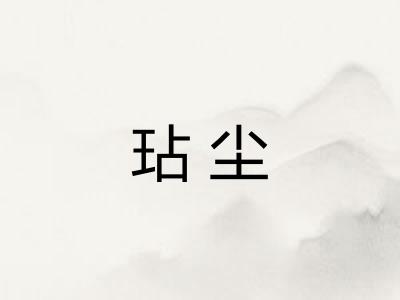 玷尘