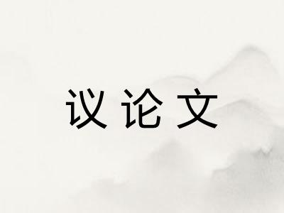 议论文