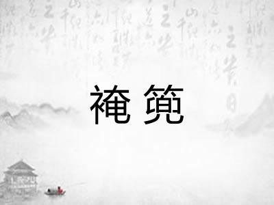 裺篼
