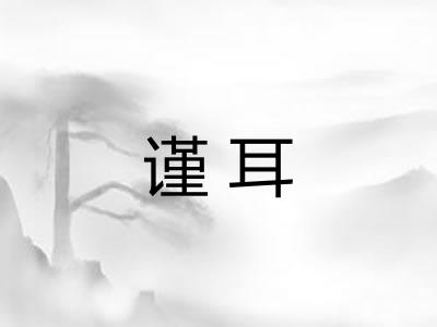 谨耳