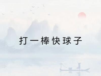 打一棒快球子 打一棒快球子