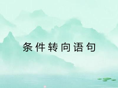 条件转向语句 条件转向语句