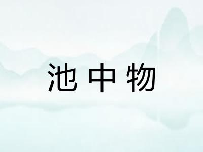 池中物 池中物