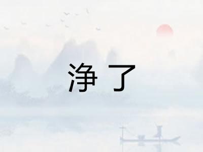 浄了