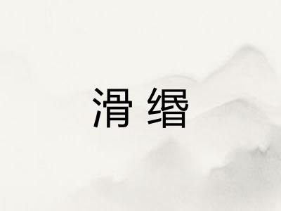 滑缗