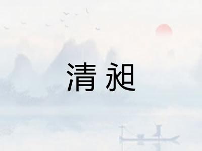 清昶