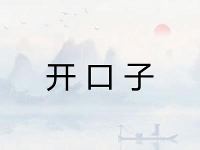 开口子 开口子