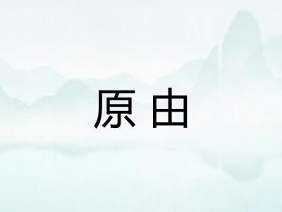 原由 原由