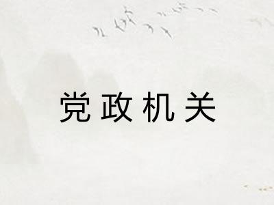 党政机关 党政机关