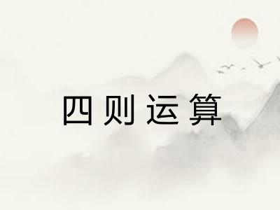 四则运算 四则运算