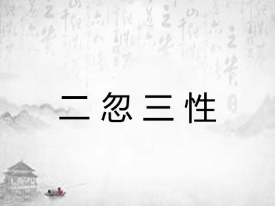 二忽三性