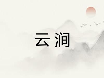 云涧